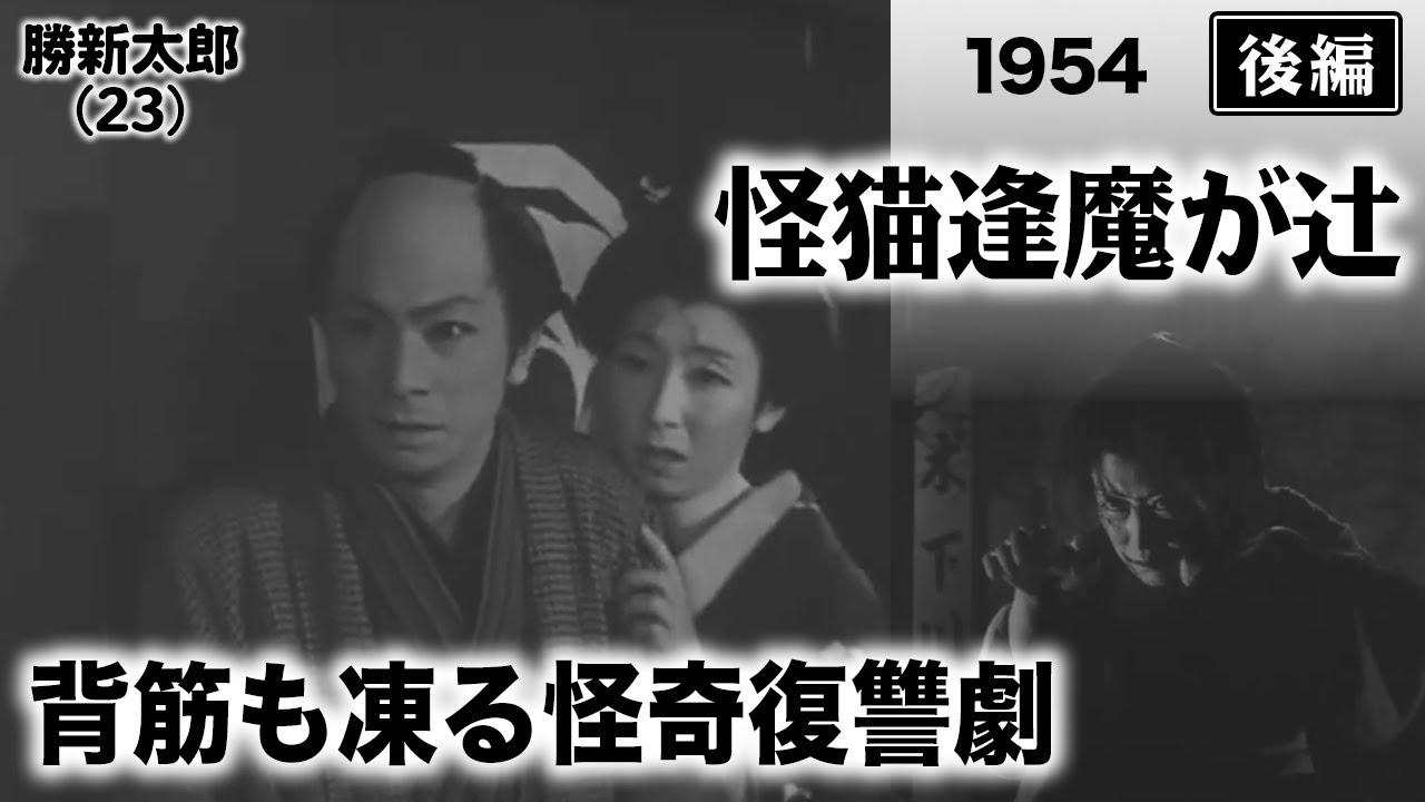 怪猫逢魔が辻（後編）【昭和29年｜1954年】〔出演俳優 男優：勝新太郎