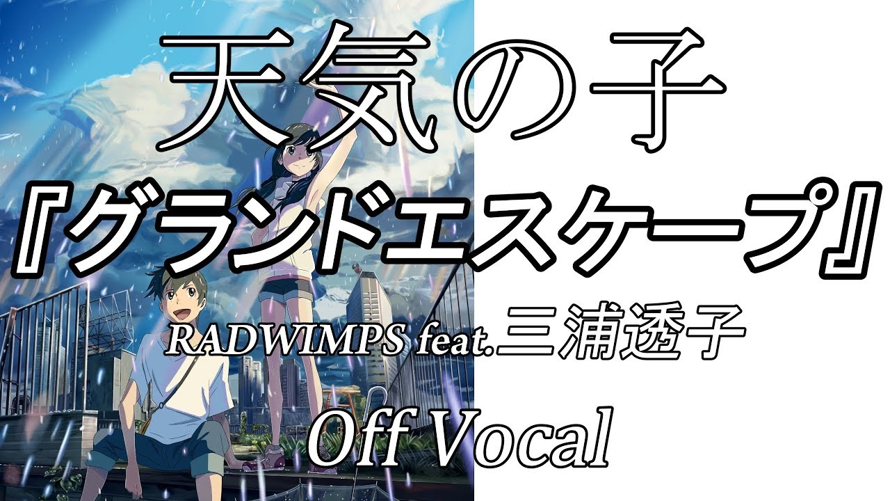 グランドエスケープ 【RADWIMPS】 天気の子 カラオケ - YouTube