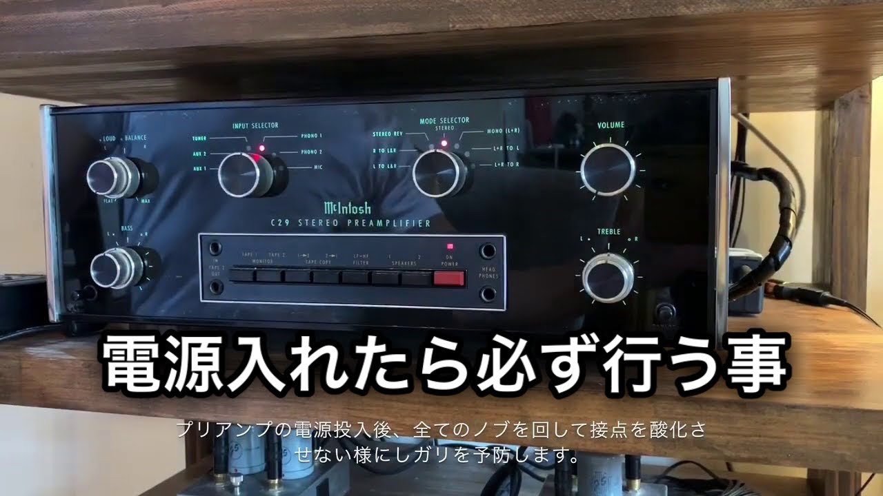 必ず‼️ プリアンプ 電源投入後にやるべき事 オーディオ【 McIntosh