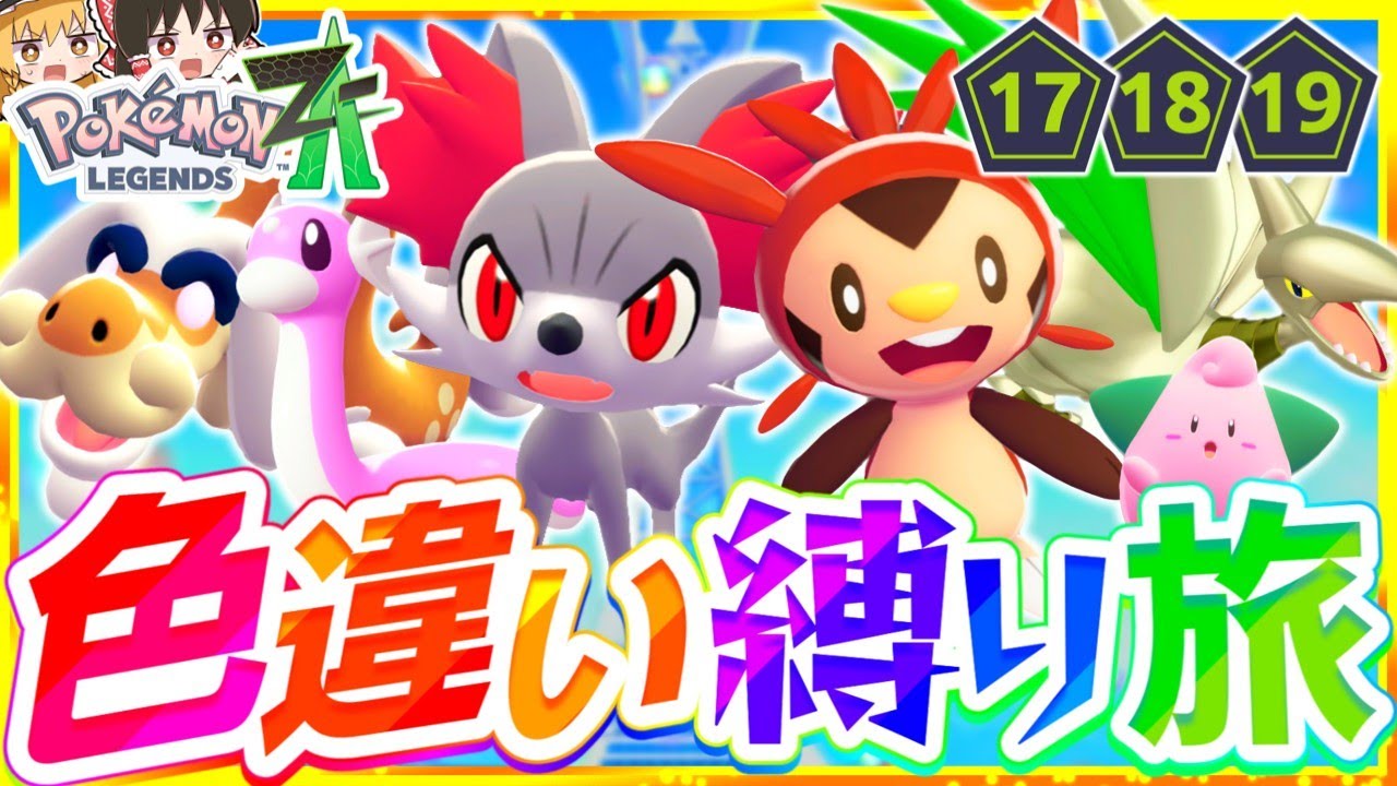 ポケモンZA】色違い縛りでストーリーを攻略する旅第7話『Pokémon