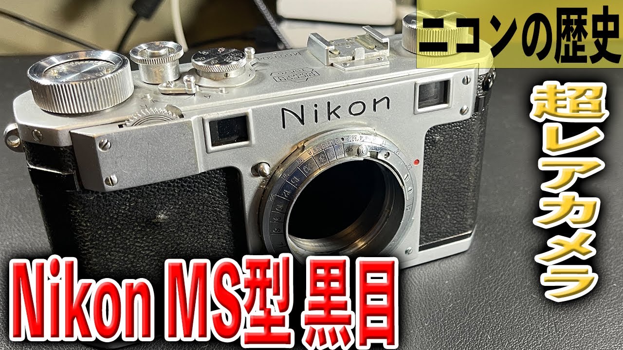Rare body of the S series] Nikon SM type black eye [Rare body