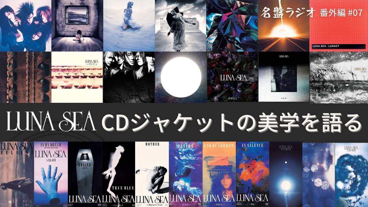 Discussing the aesthetics of LUNA SEA's CD jackets! [Masterpiece