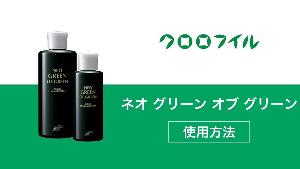 ネオ グリーン オブ グリーンの使い方 - YouTube