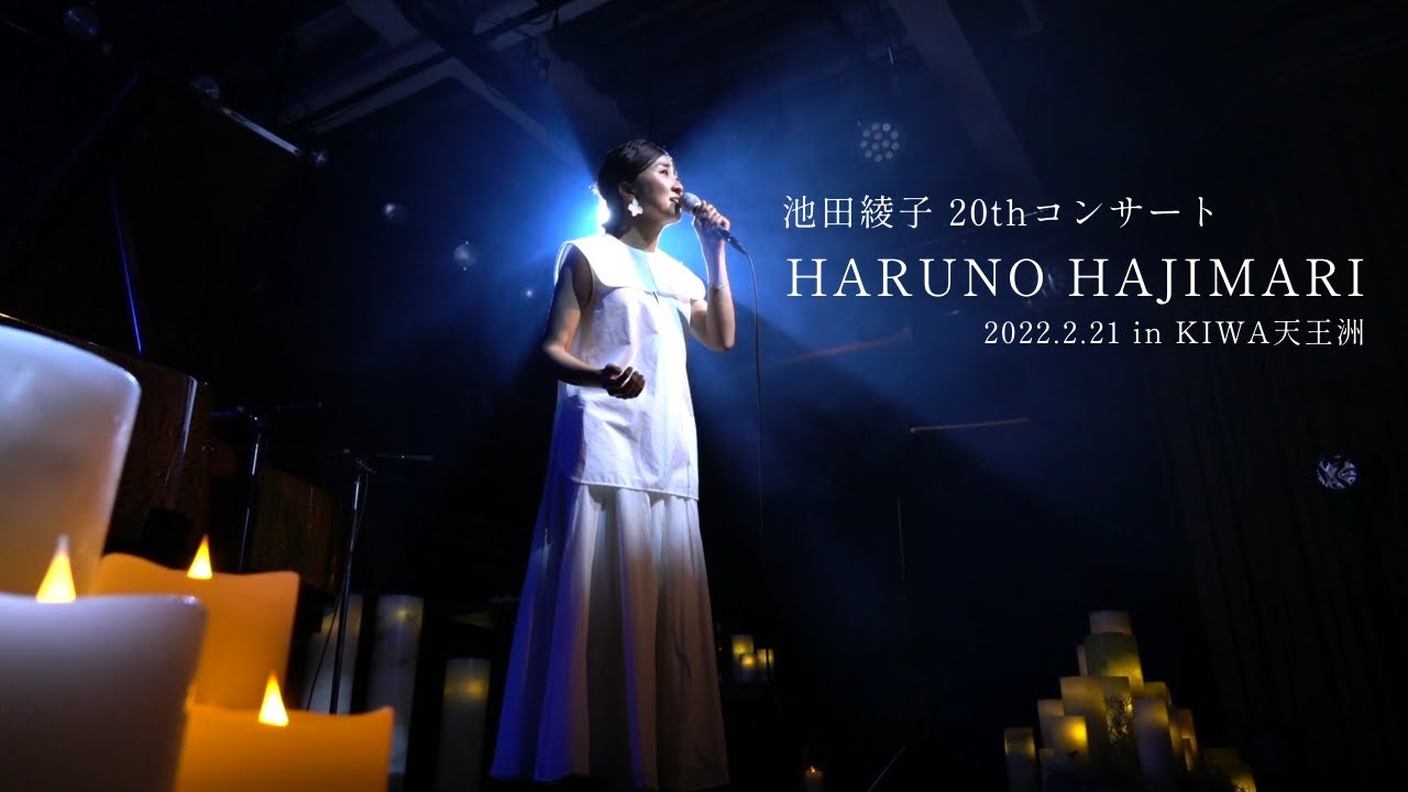 池田綾子「僕たちのTomorrow」（デビュー20周年オンラインコンサート