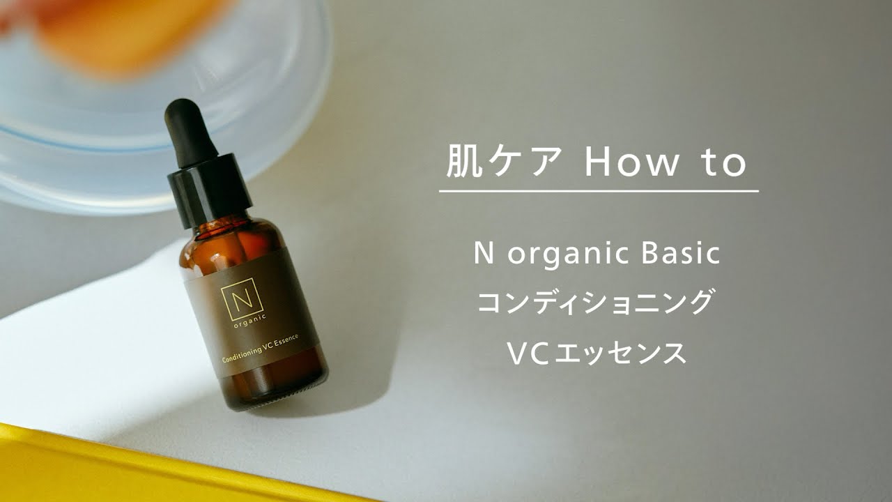 Nオーガニック N organic Basic コンディショニング VCエッセンス