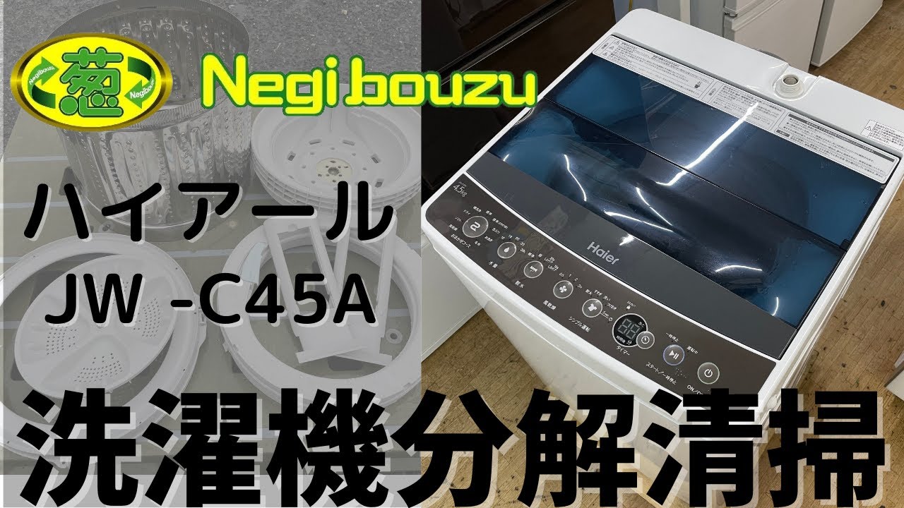 洗濯機分解清掃【 Haier 】ハイアール 洗濯4.5㎏ 全自動洗濯機