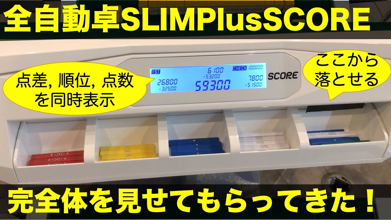 瞬間点棒機能付き全自動麻雀卓「SLIMPlusSCORE（スリムプラススコア