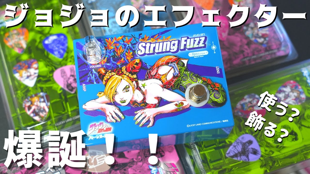 ジョジョのエフェクター爆誕！？Strung Fuzz (JOJO SF-1)の紹介 - YouTube