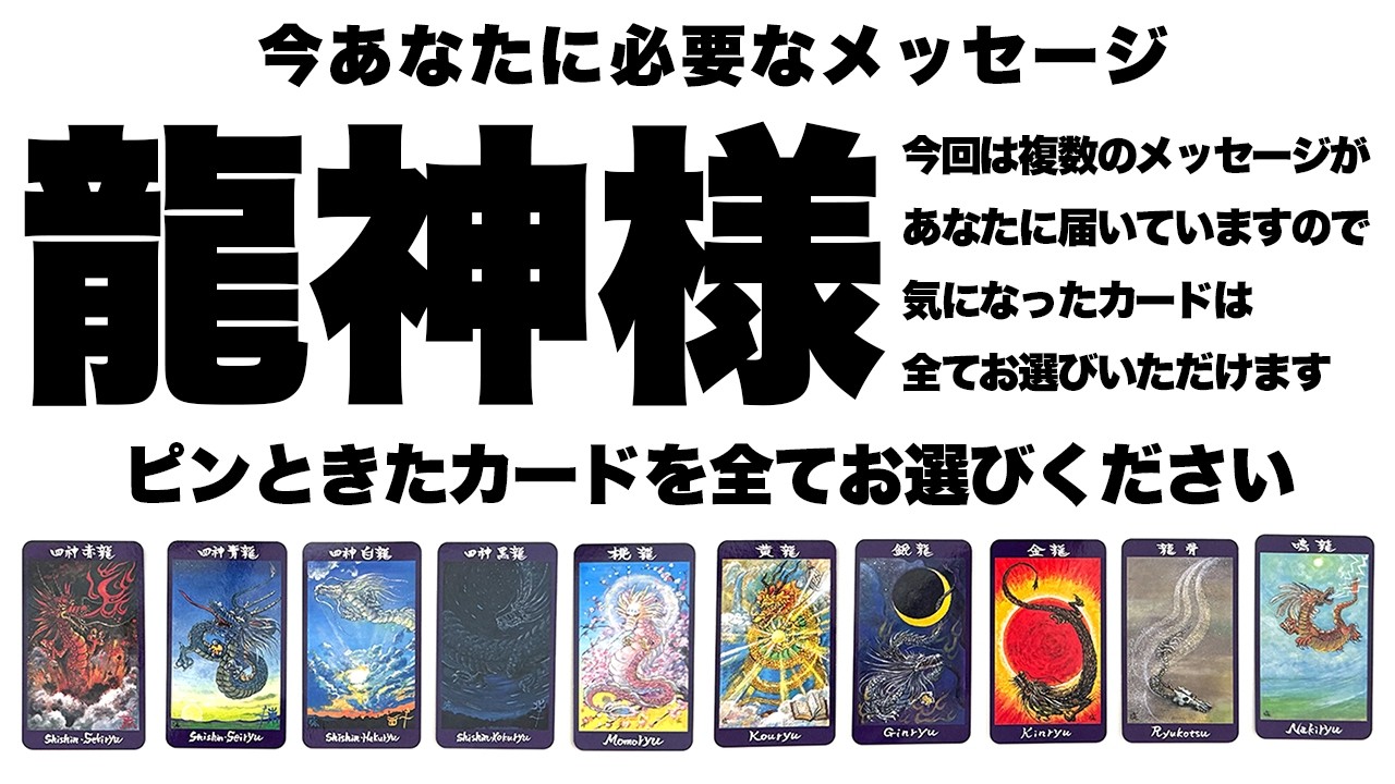 龍神様から今あなたに必要なメッセージが10通ほど届いています🐉✨気