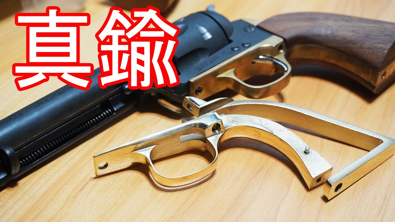 モデルガンカスタム！コルトSAA用の新規金型の真鍮製トリガーガード