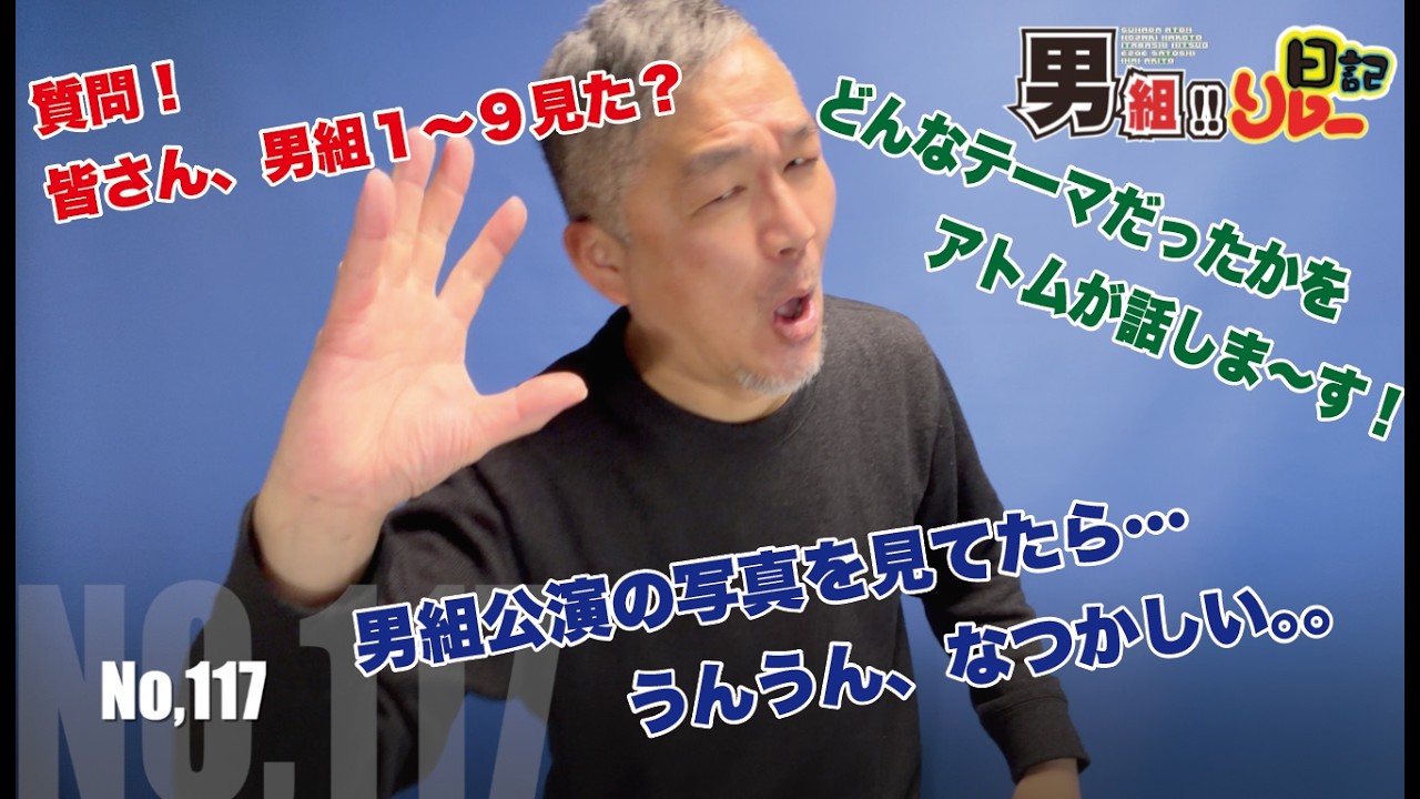 No.117】男組公演の思い出！ 砂田アトム - YouTube