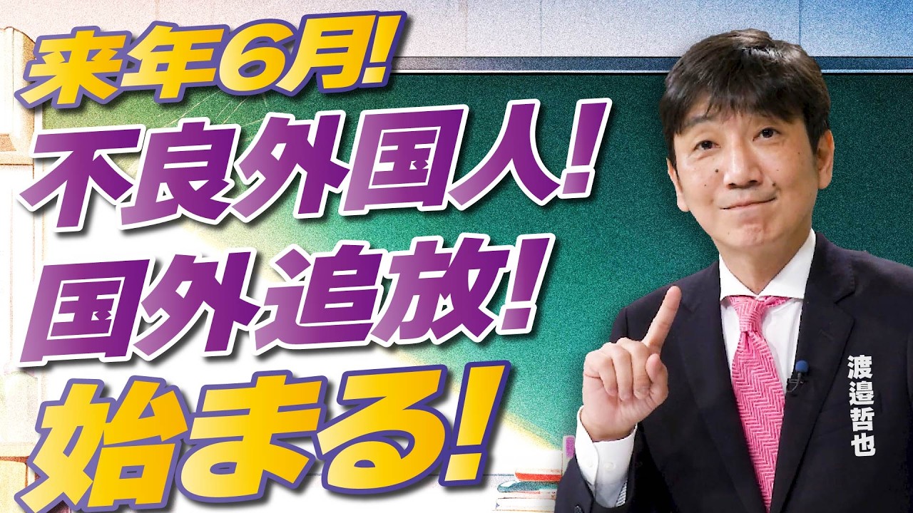 Tell me! Watanabe-san] Deportation of unlawful foreigners will