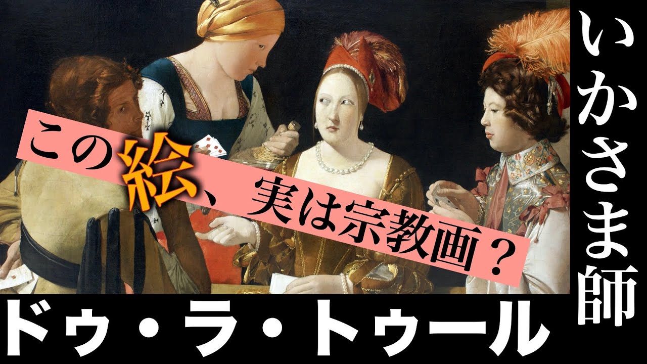 Art Commentary] The Cheat by Georges de La Tour, housed in the