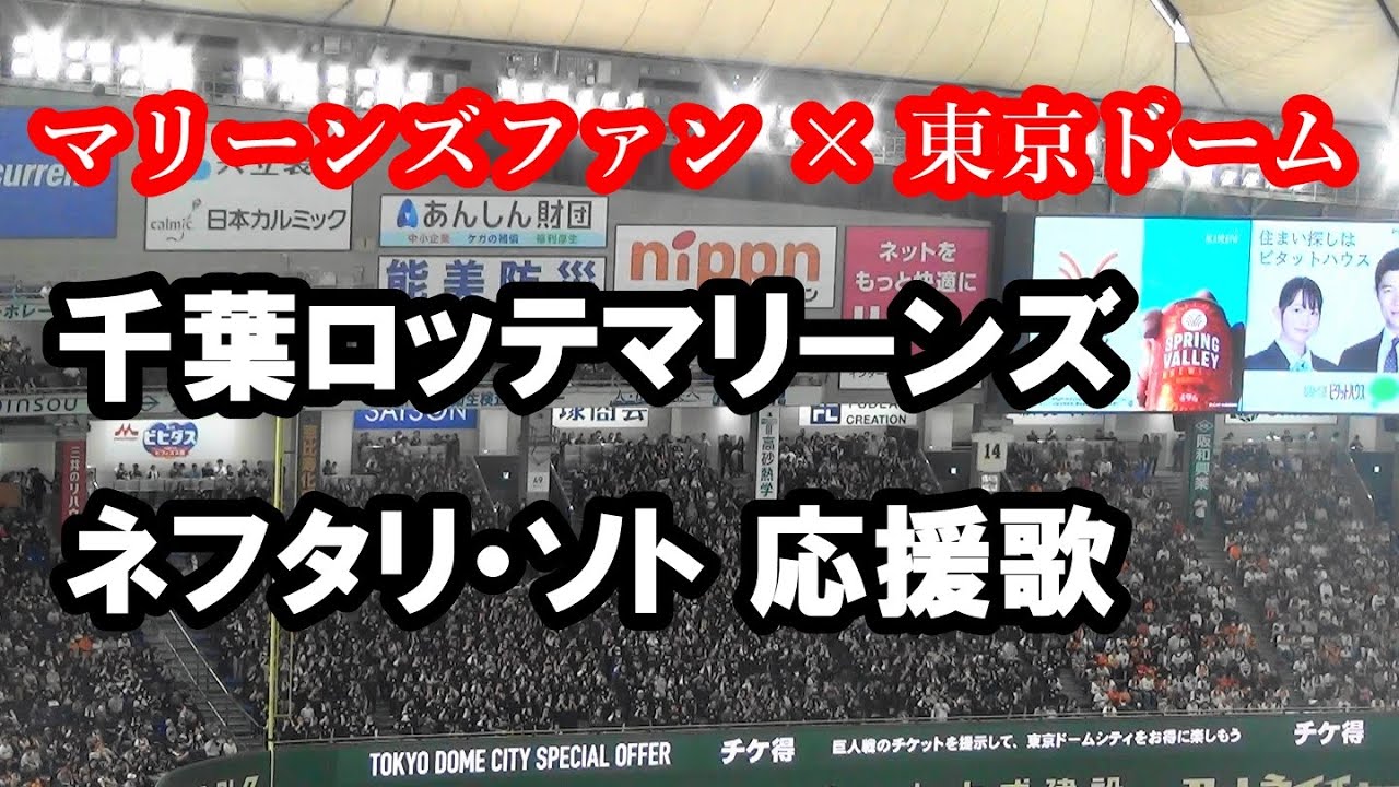 歌詞付き・現地音源】中村奨吾 応援歌 千葉ロッテマリーンズ in Tokyo