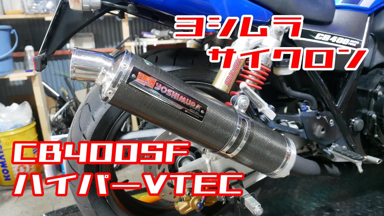 ASMR】CB400SFハイパーVTEC ヨシムラサイクロンスリップオン