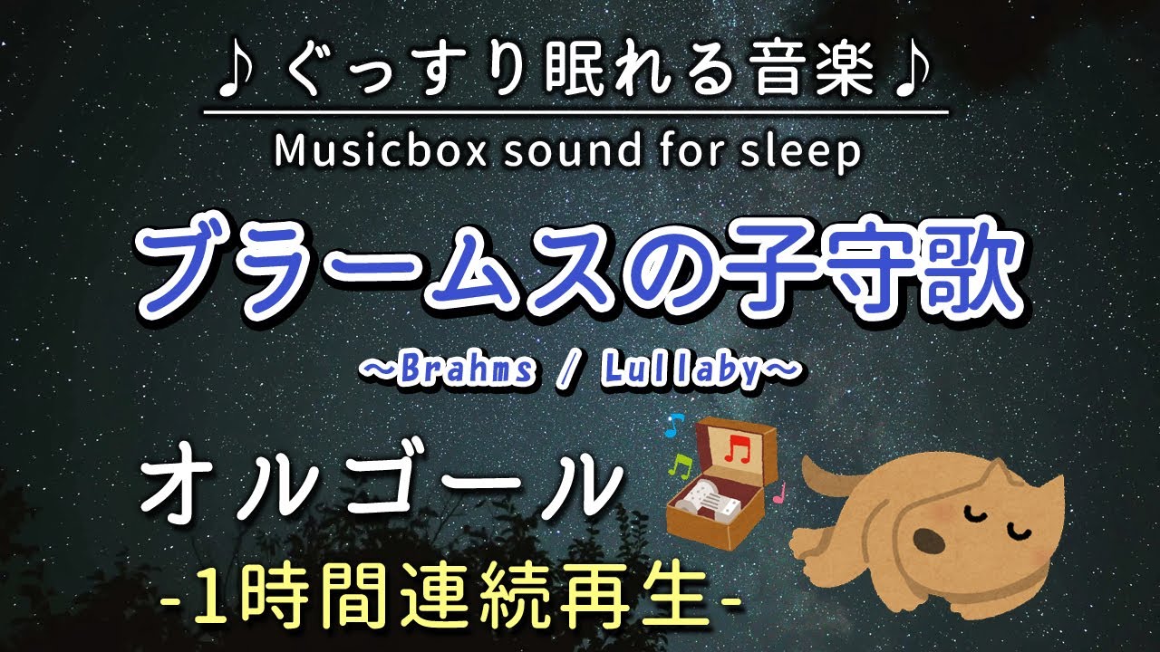 ブラームスの子守歌】オルゴール 1時間連続【睡眠用BGM・途中広告なし