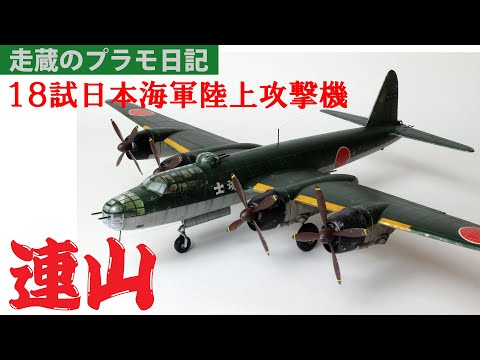 一八試陸上攻撃機「連山」を作る - YouTube