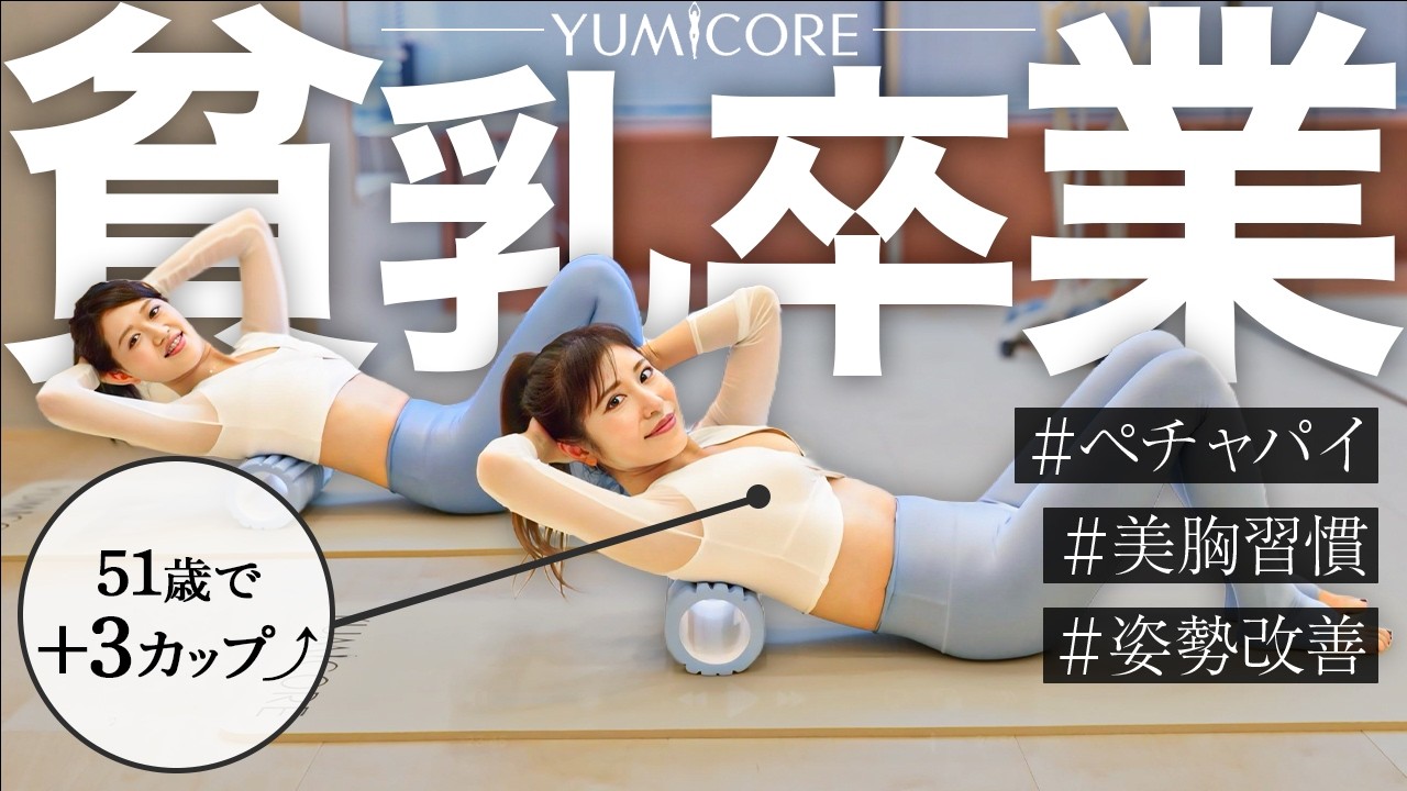 3 cups at 51 years old] Bust lift habits in just 5 minutes a day