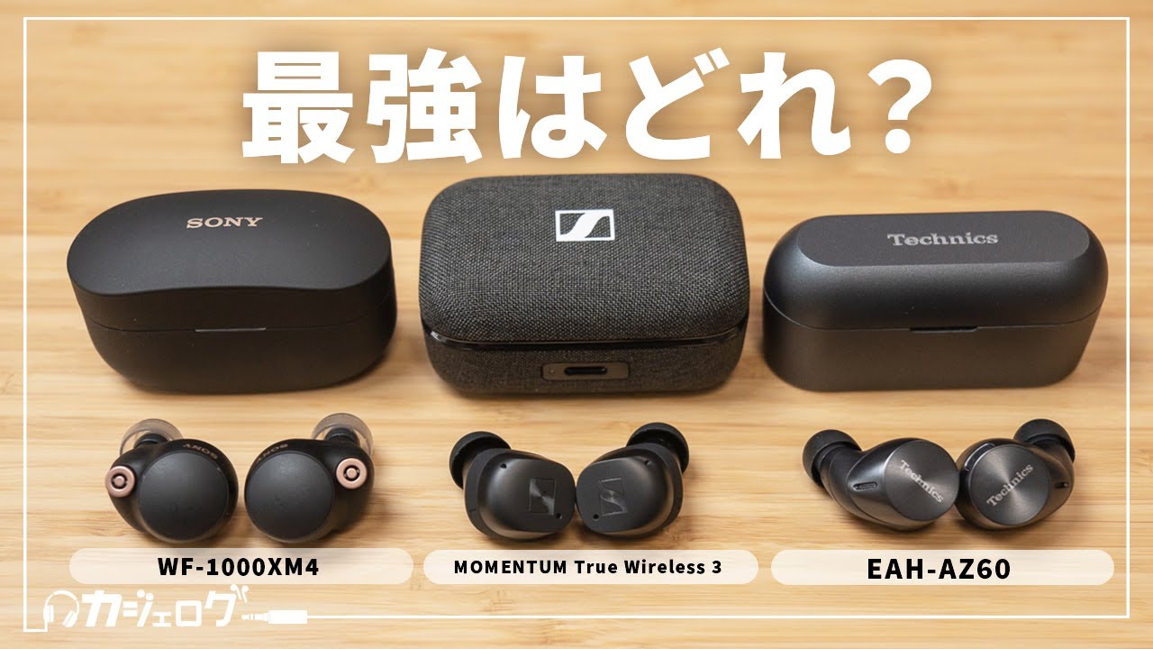 Which is the best?] MOMENTUM True Wireless 3, WF-1000XM4, EAH-AZ60