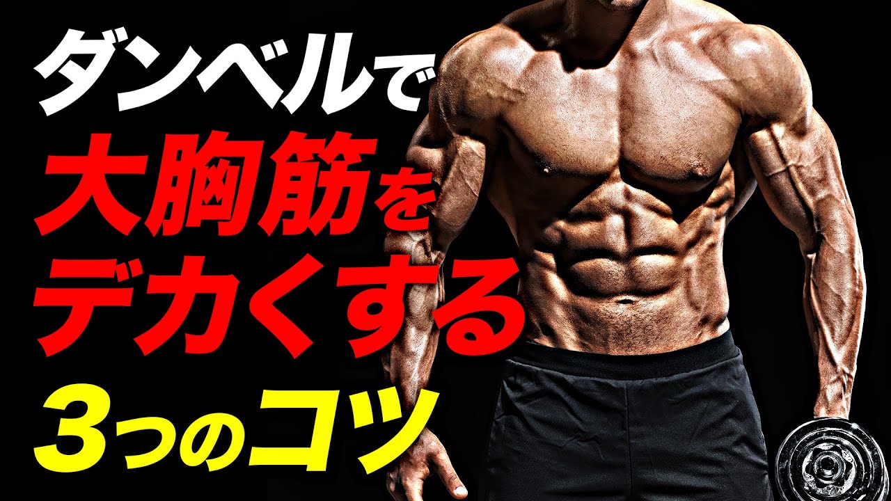 筋トレ】ダンベルで大胸筋を鍛える3つのコツ | ボディビルチャンピオン