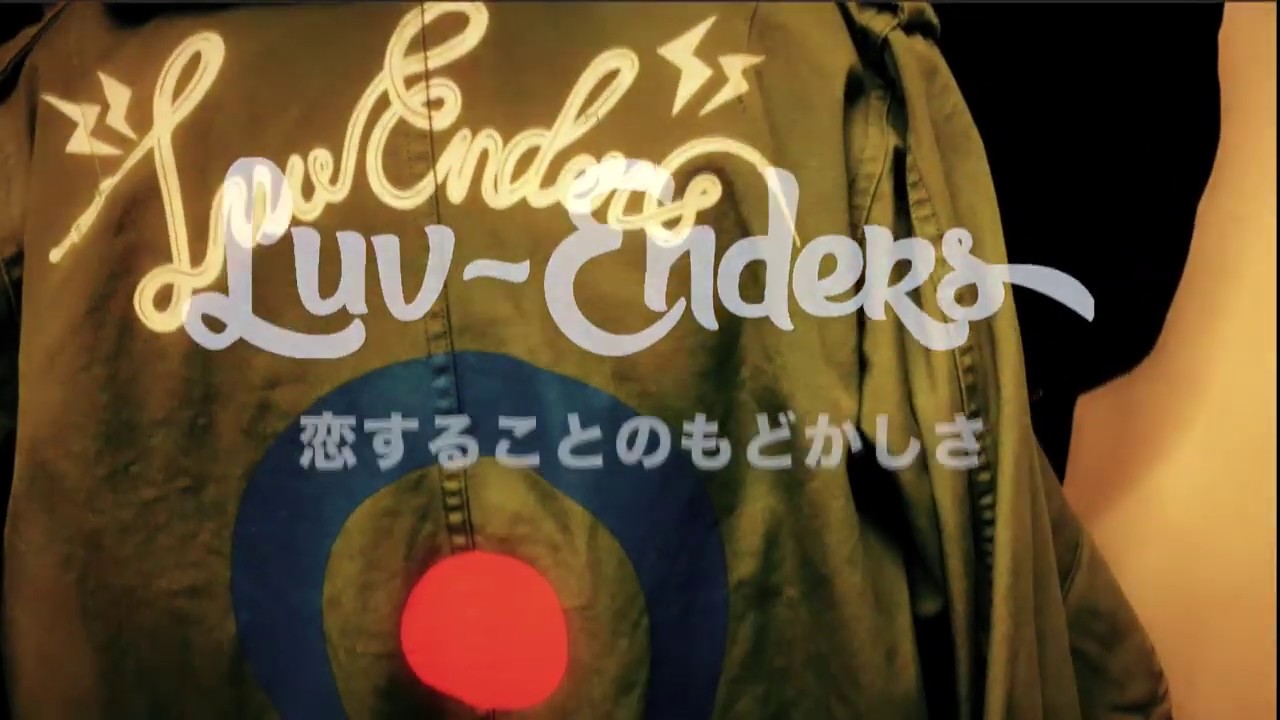 LUV-ENDERS / 恋することのもどかしさ - YouTube