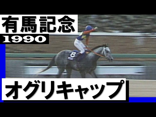 オグリキャップ【有馬記念1990】 - YouTube