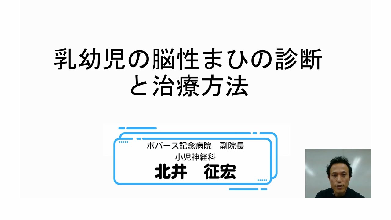 乳幼児の脳性まひの診断と治療方法（2021年4月）#脳性まひ講演会 - YouTube