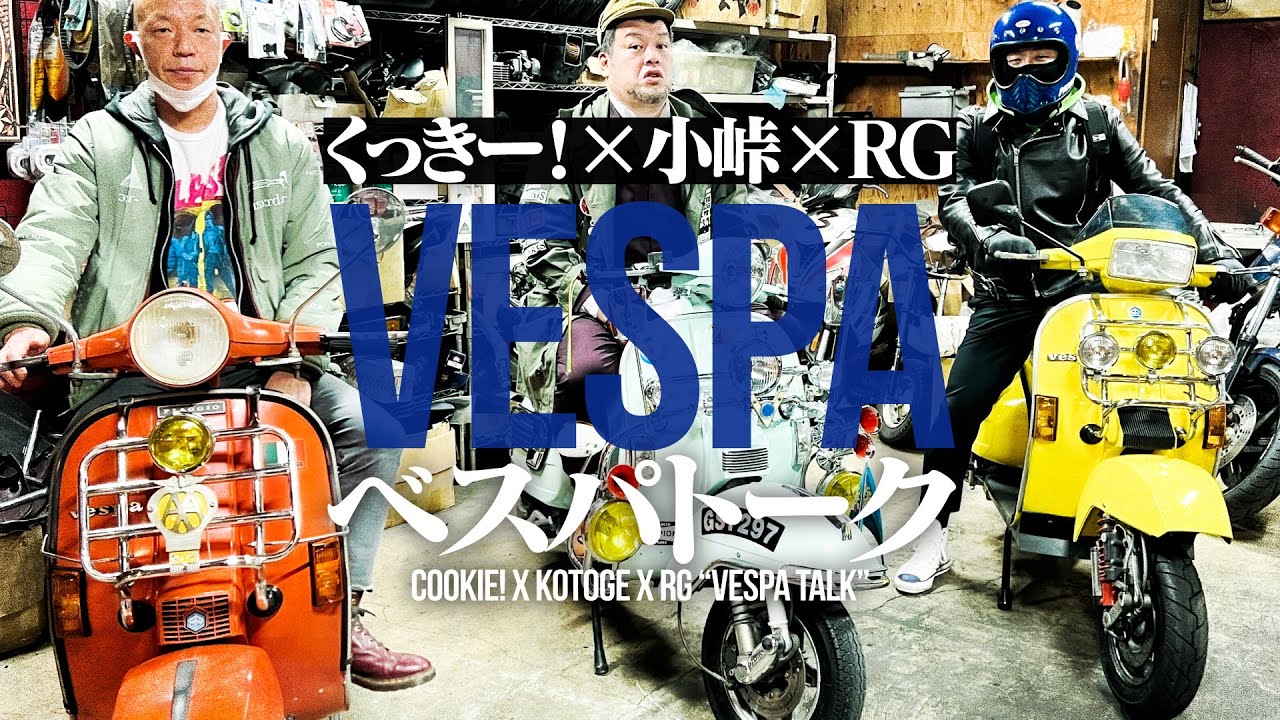 伊単車談義】くっきー！×小峠×RGベスパトーク！【ゲスト：バイきんぐ