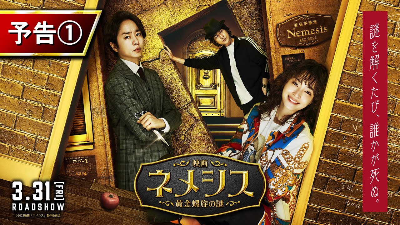 映画 ネメシス 黄金螺旋の謎』Blu-ray＆DVD 2023年9月6日発売【先着