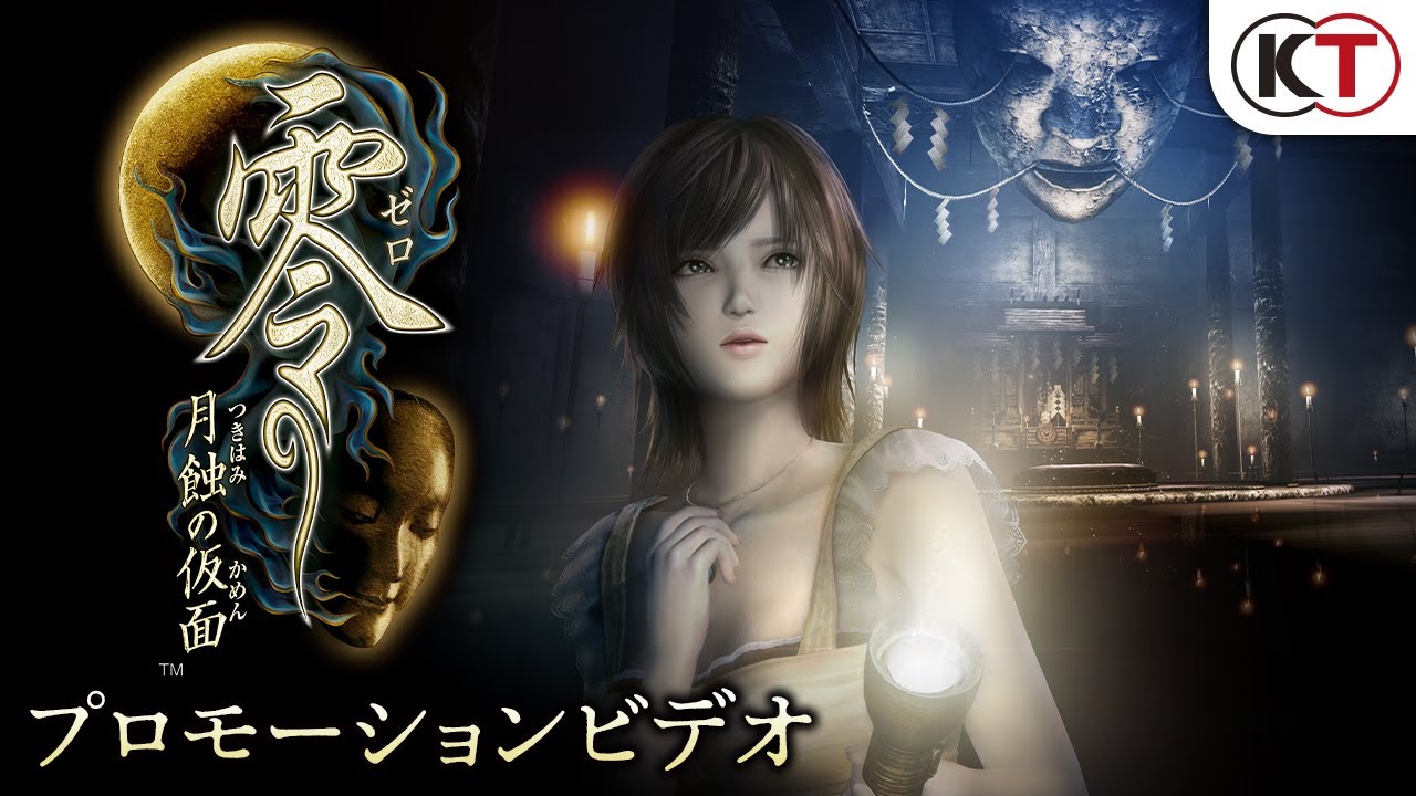 零 〜月蝕の仮面〜」（リメイク）の発売日が2023年3月9日に決定。DL版