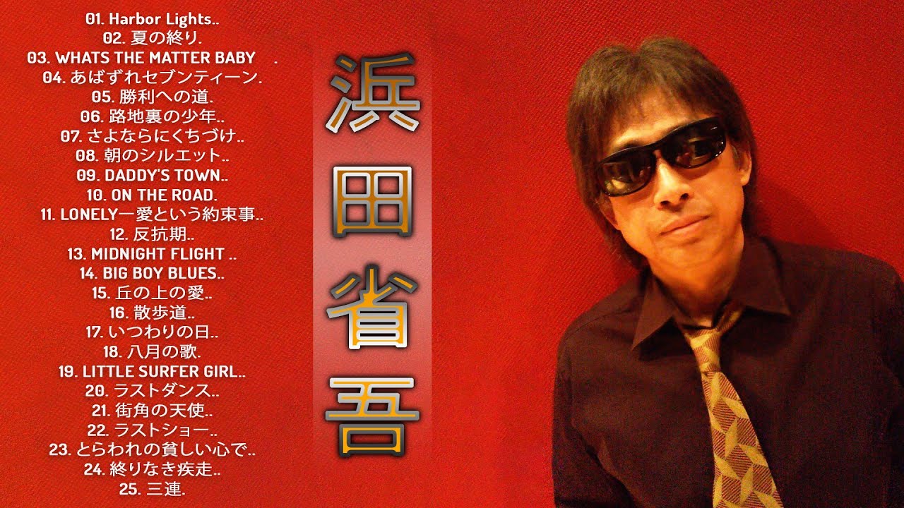 浜田省吾ベストヒット】♬「 浜田省吾の曲のセレクション」♬Japanese