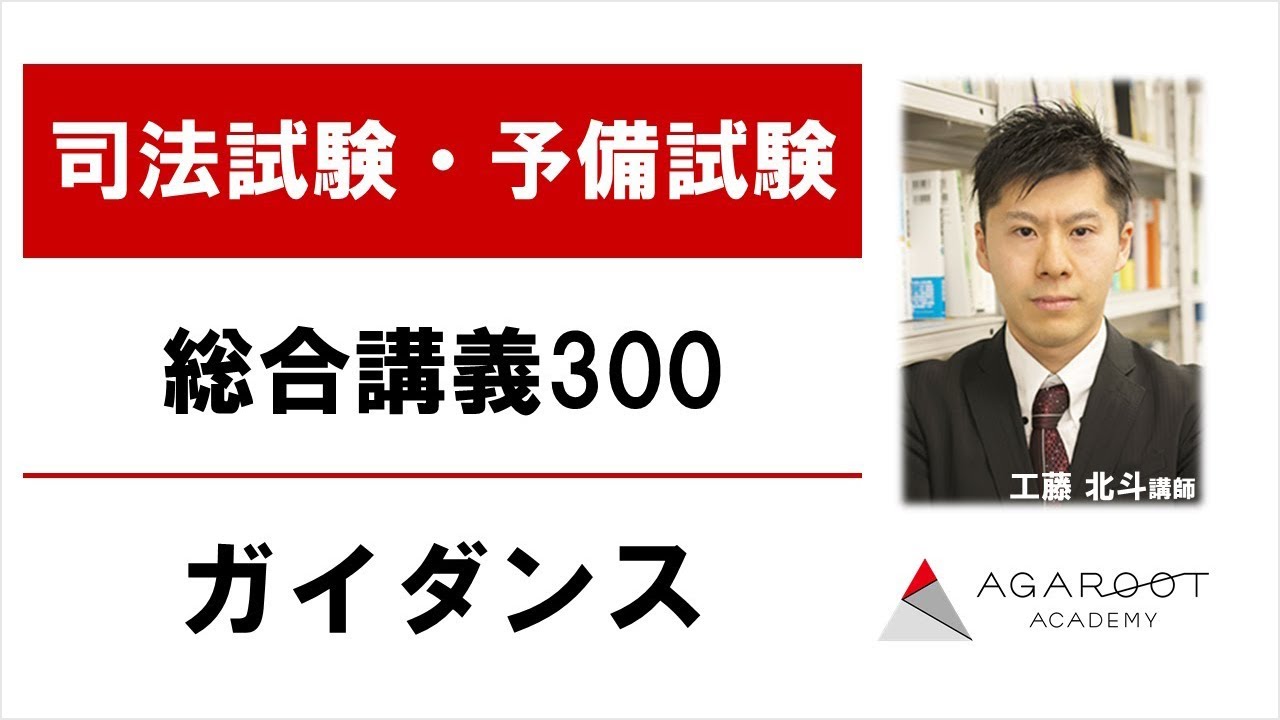 司法試験・予備試験】総合講義300 ガイダンス 工藤北斗講師｜アガ