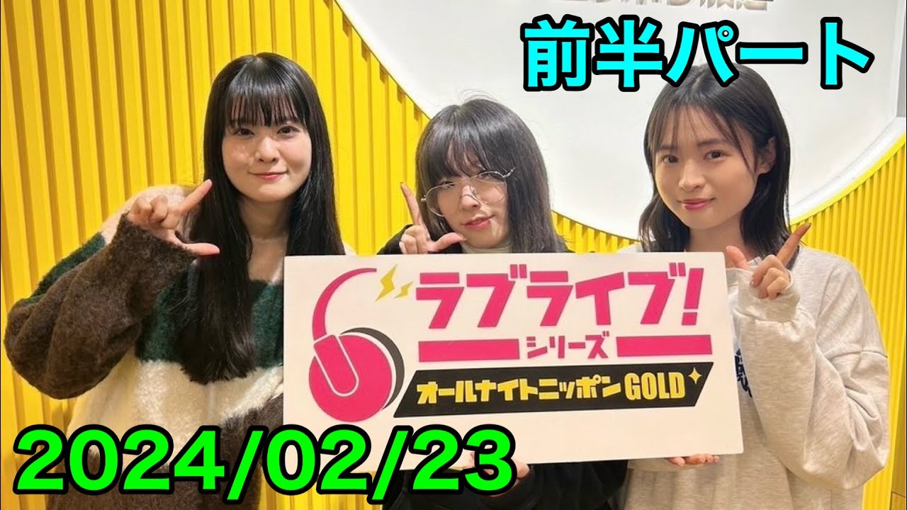 ①【2024/02/23 前半】ラブライブ！シリーズオールナイトニッポンGOLD