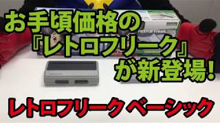 レトロフリーク ベーシック（SFC用）スタンダードセット｜サイバー