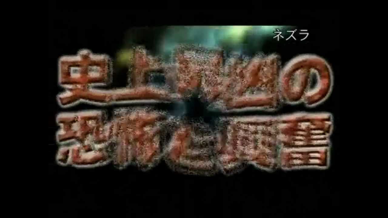 最強獣誕生 NEZULLA -ネズラ- : フクロムシ怪獣なんでも研究所