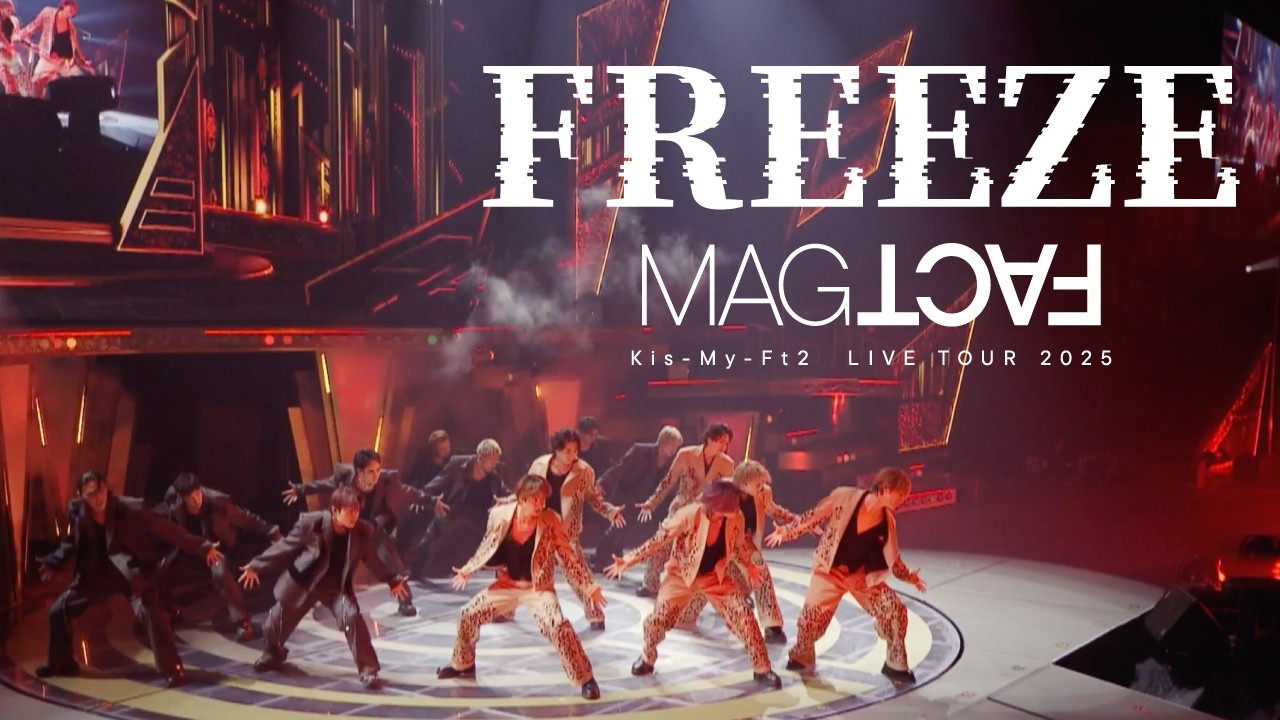 FREEZE」 from Kis-My-Ft2 LIVE TOUR 2025 MAGFACT - YouTube
