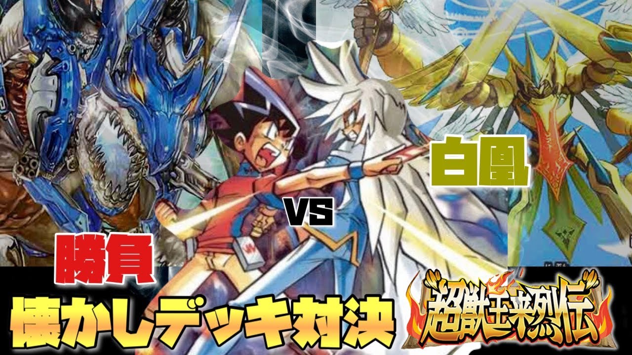 勝負VS白凰‼︎新カードで懐かしデッキ対決再現してみた。【デュエマ