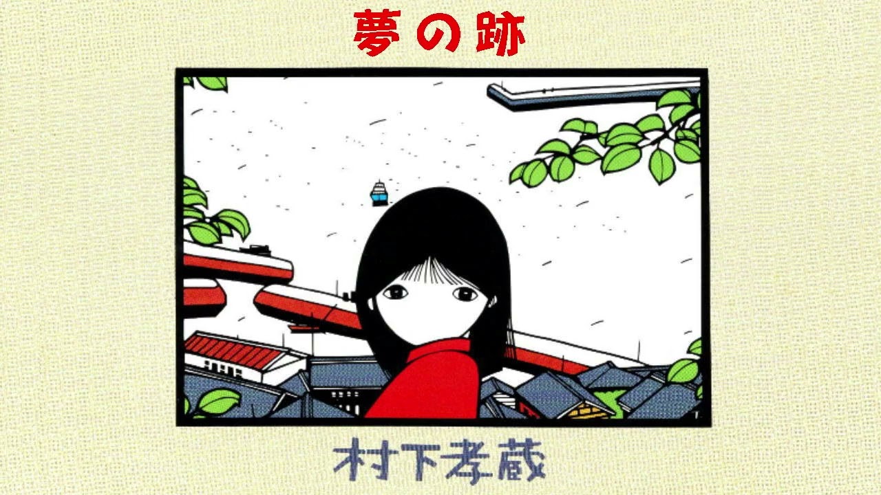 夢の跡」村下孝蔵（ピアノの音色による） - YouTube