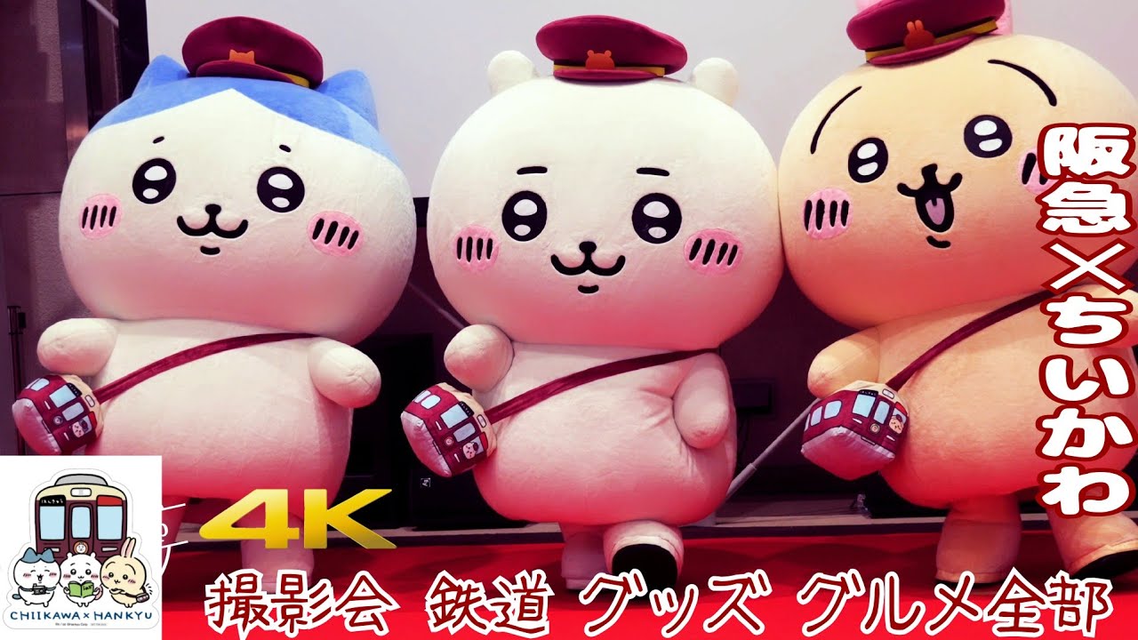 ちいかわ阪急コラボ】キャラクター撮影会イベント📷鉄道🚃グッズ