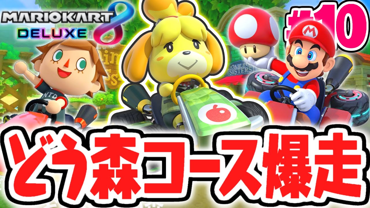あつまれどうぶつの森 マリオカート8デラックス スーパーマリオ