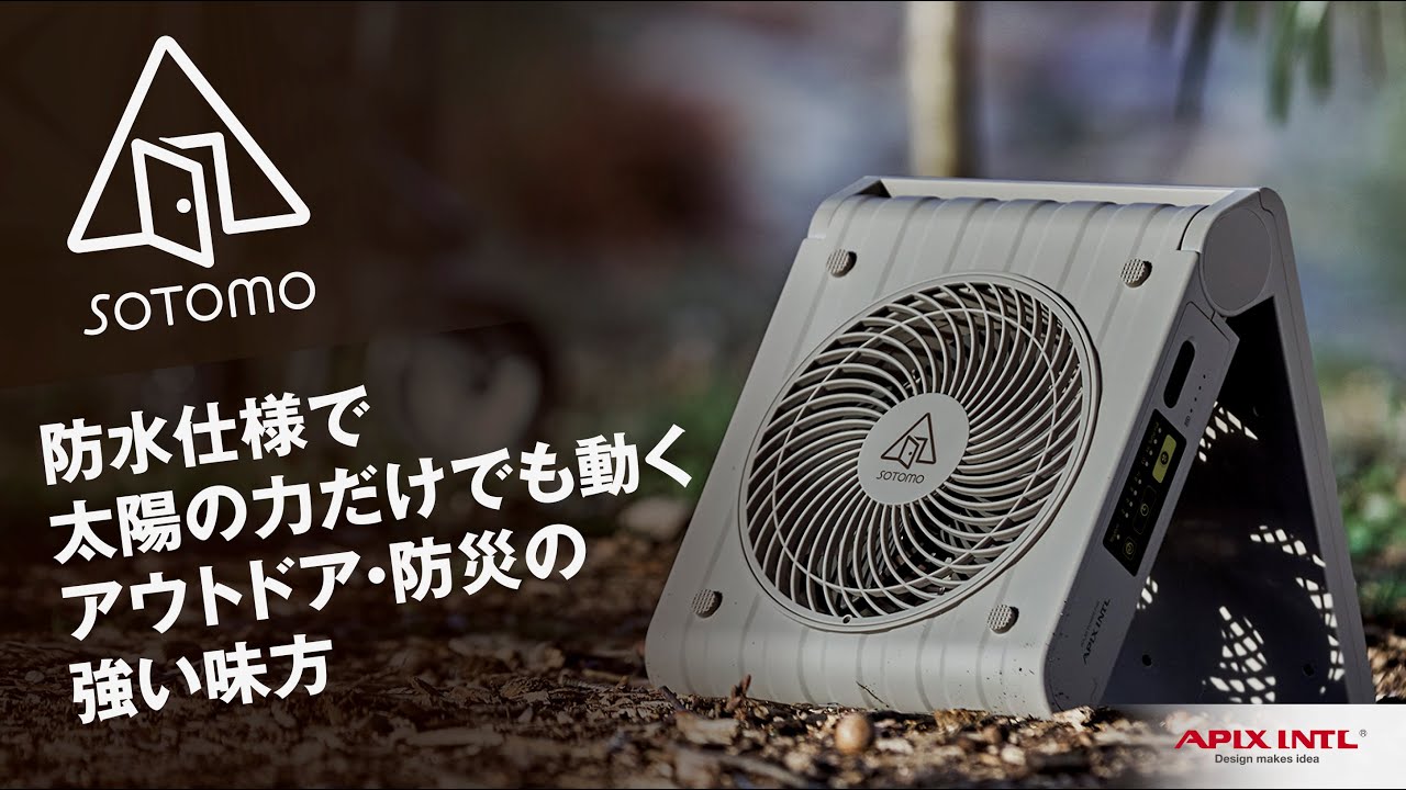 ソーラーパワーファン2 | デザイン家電を開発するアピックス