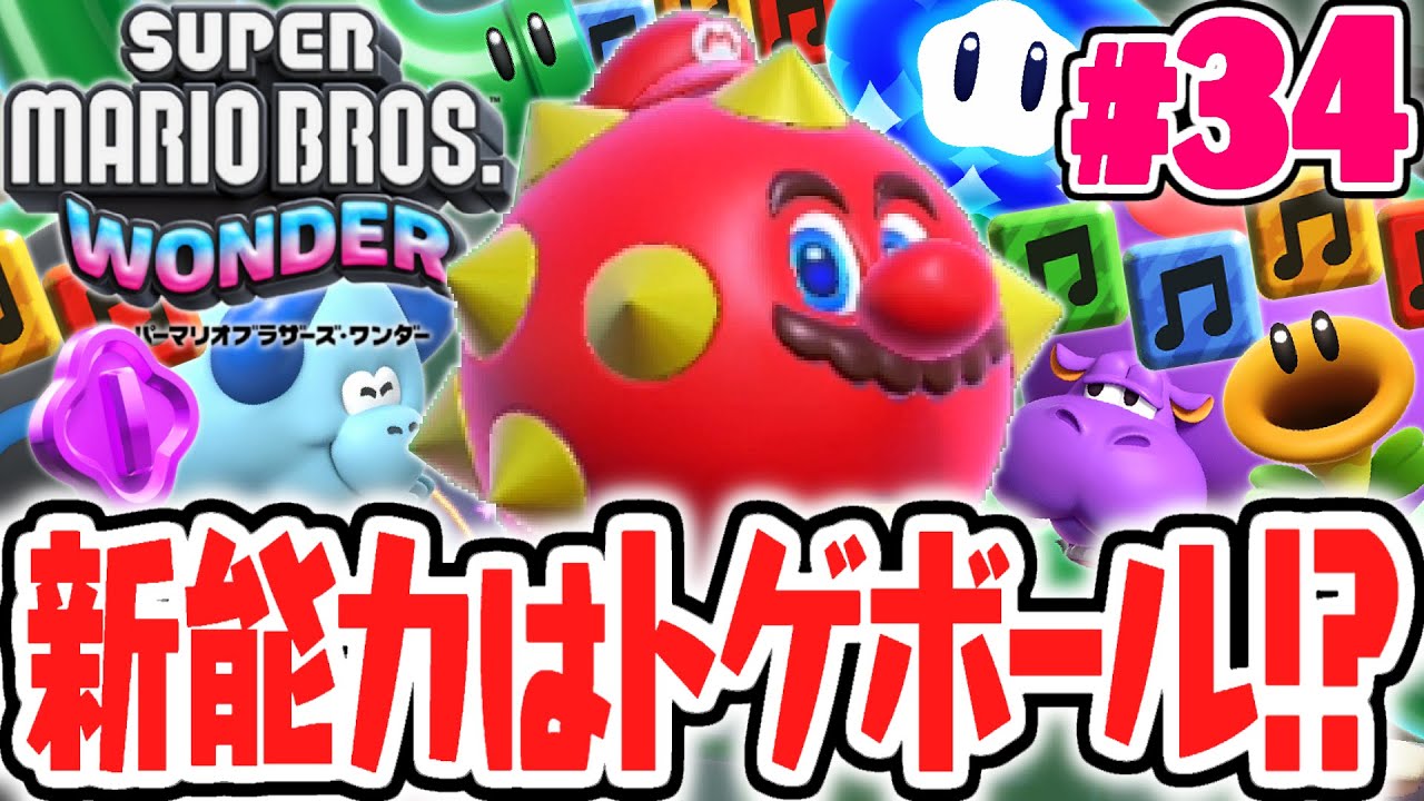 ワンダーな新能力で転がりまくれ!!変身トゲボールマリオ!?マリオ