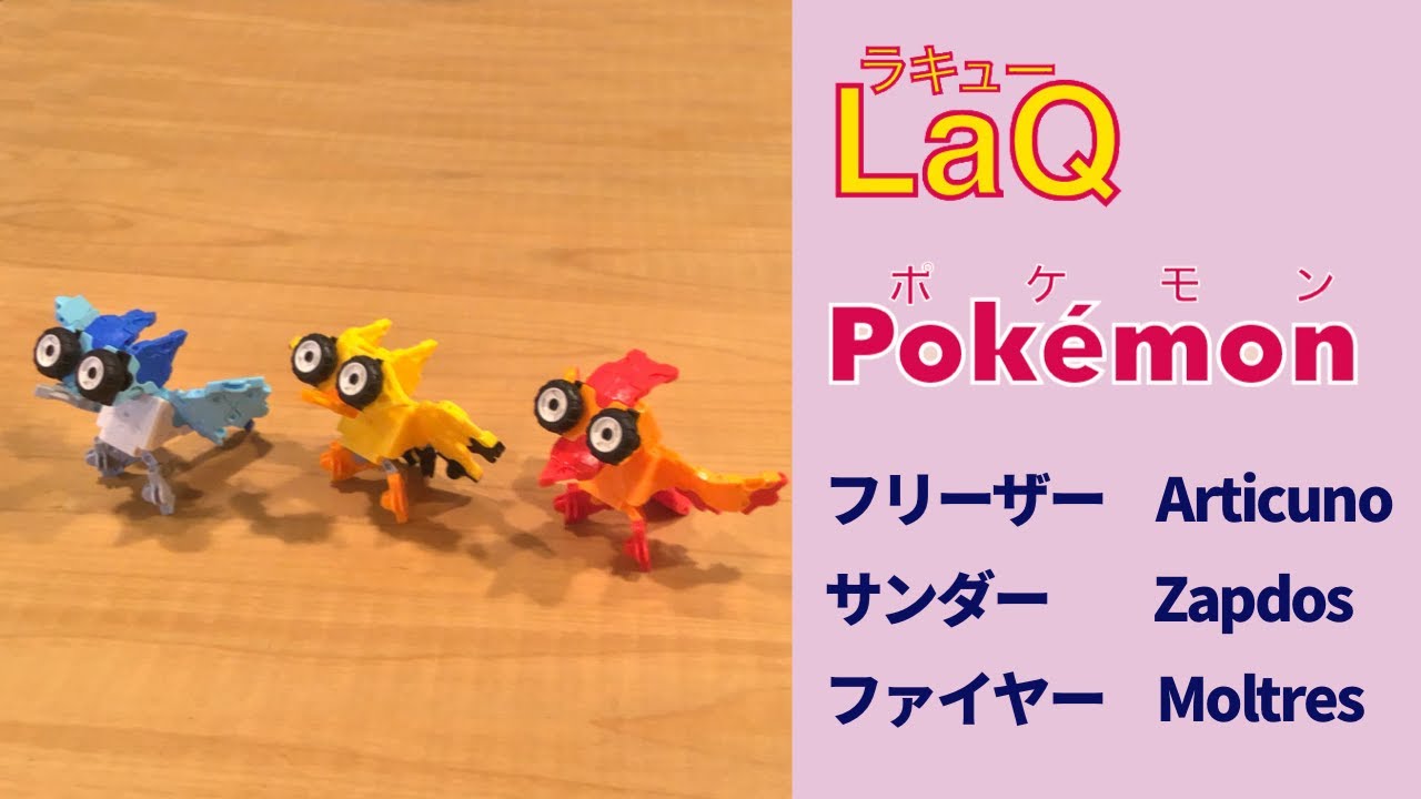 ラキューポケモン図鑑】フリーザー ,サンダー,ファイヤー 伝説の