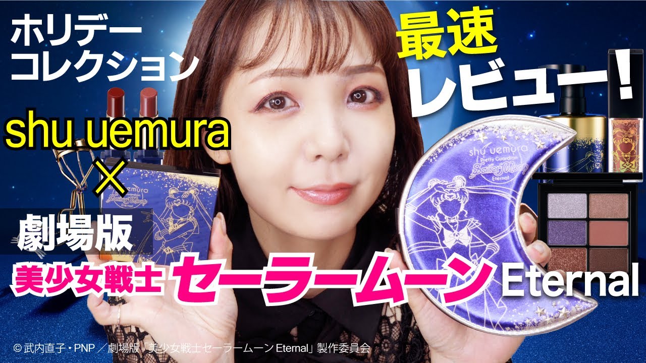 速報】シュウ ウエムラ ×劇場版「美少女戦士セーラームーンEternal
