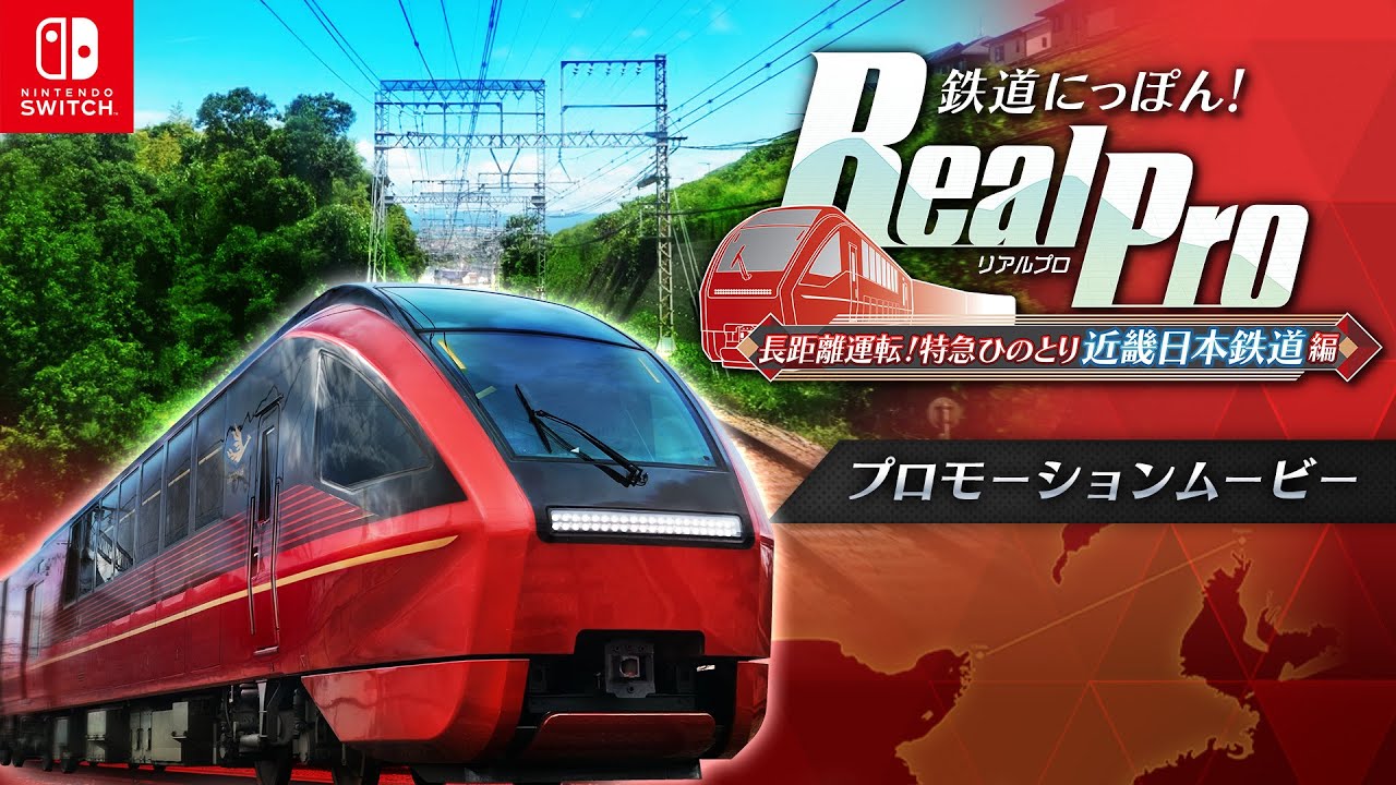 特急「ひのとり」が私鉄最長距離を走る！鉄道運転ゲーム『鉄道にっぽん