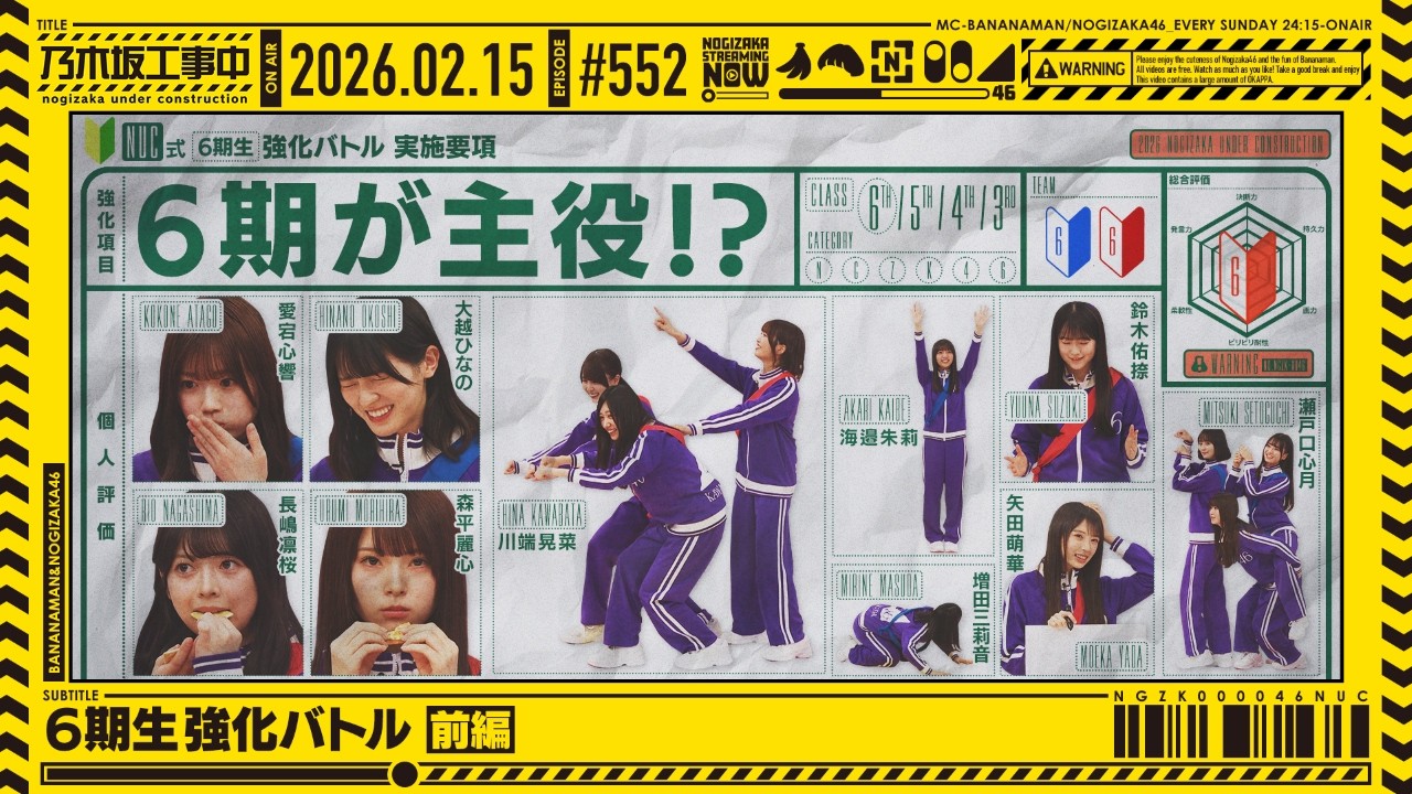 公式】「乃木坂工事中」# 552「6期生強化バトル 前編」2026.02.15 OA