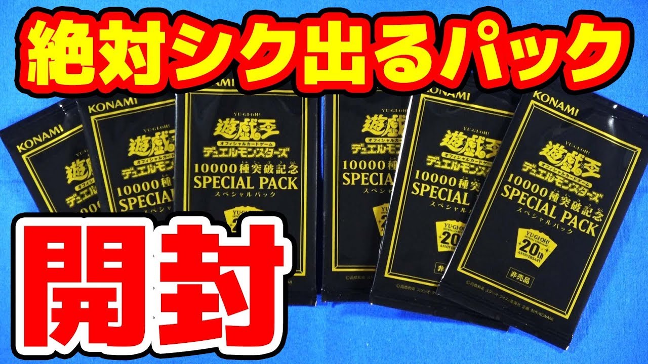 遊戯王】必ずシク封入！「10000種突破記念 SPECIAL PACK」【#開封