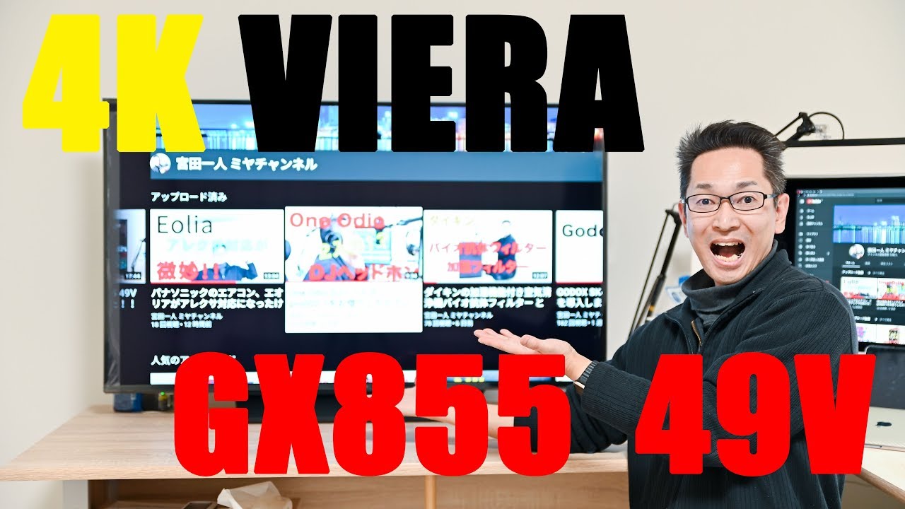 Panasonic VIERA GX855 49V 4Kテレビを導入しました！！ - YouTube
