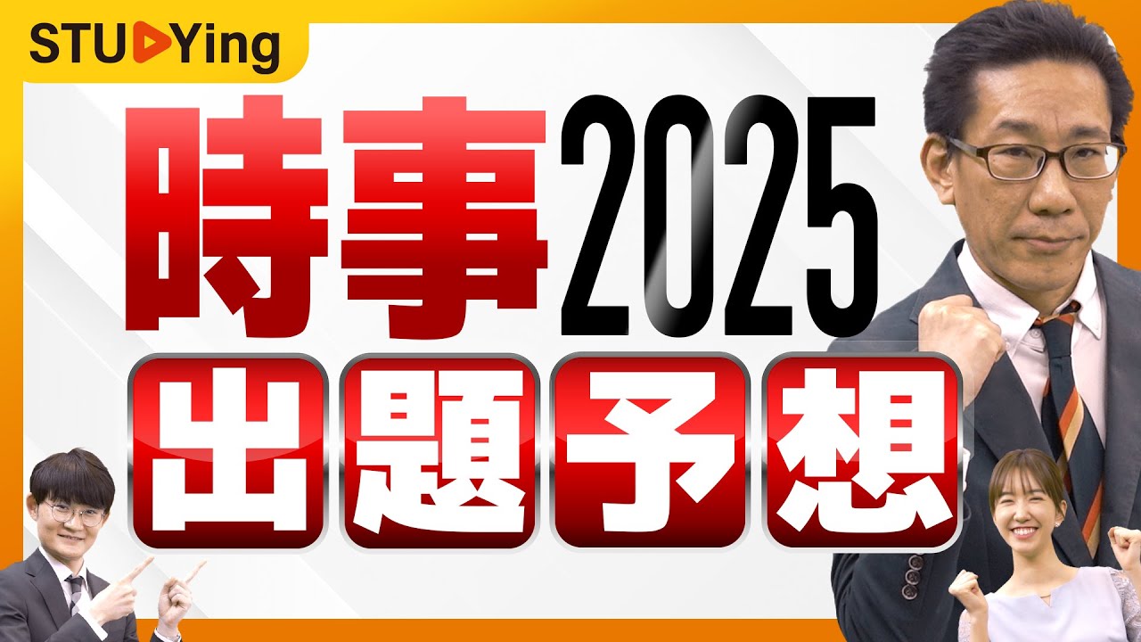 公務員試験】2025年の時事問題はこれが出る！覚え方と狙われる試験種も