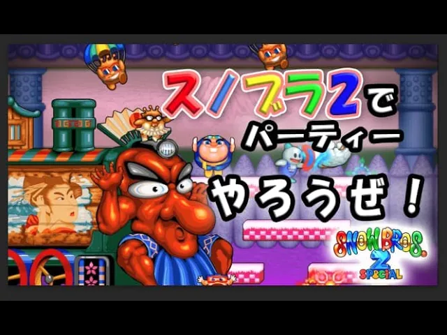 スノーブラザーズ 2 スペシャルスノーブラザーズ 2 スペシャル